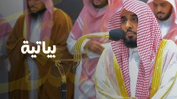 تلاوة بياتية جميلة لـ سور الضحى والشرح للشيخ د. عبدالله الجهني | مغرب 21-4-1445هـ