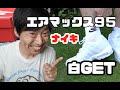 ナイキ　エアーマックス９５　白GET