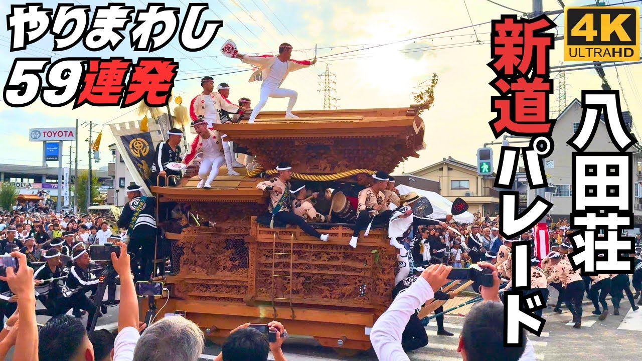 八田荘だんじり祭 新道パレード 堀上南交差点でのやりまわし 2025年 4K 高画質