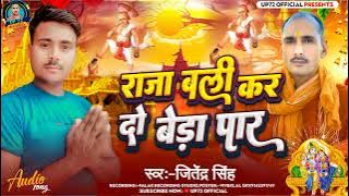 #rajabalidham jitendra shingh rajabali song. राजा बलि कर दो बेड़ा पार। राजा बलि धाम जितेंद्र सिंह ।