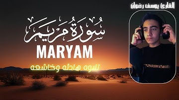 سورة مريم ( كامله ) | القارئ يوسف رضوان | surat maryam