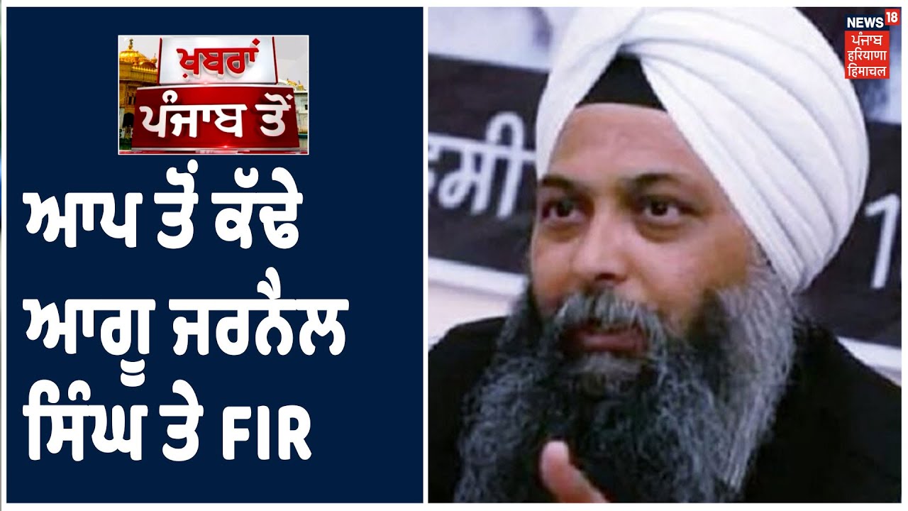 AAP ਤੋਂ ਕੱਢੇ ਆਗੂ Jarnail Singh ਤੇ FIR, Amritsar ਚ ਦਰਜ ਹੋਇਆ ਮਾਮਲਾ