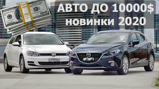 ПАРКЕТНИКИ ДО 10000$. НОВИНКИ АВТО.