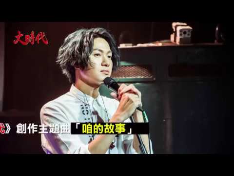 【大時代】演員的演藝大時代—黃少谷