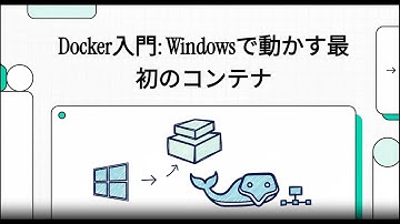 03 Docker入門  Windowsで動かす最初のコンテナ