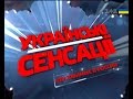 Українські сенсації Невловимі в Росії