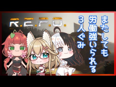 《RYR3人配信/R.E.P.O.》またしても労働を強いられる３人