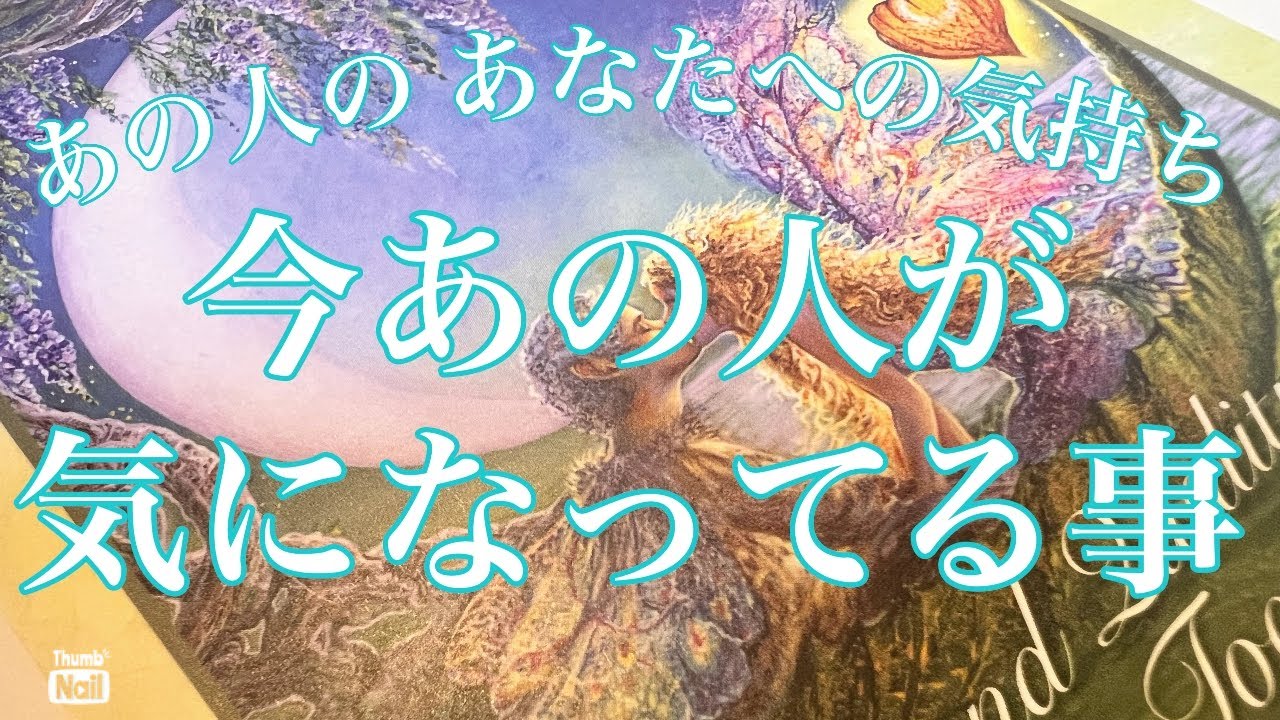 今あの人があなたとの関係で気になってる事😳🩵❗️