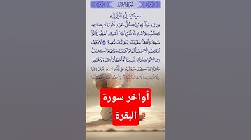أواخر سورة البقرة بصوت ملائكي جميل 🤲🏽❤️🌙 #اكسبلور #المصحف #قرآن #دويتو
