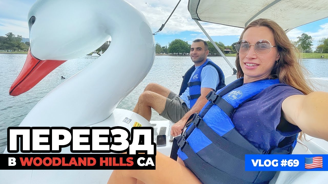 Vlog 69: Переезд в Woodland Hills Лос Анджелес Калифорния США