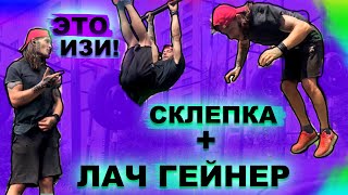 Я Учу Подписчиков СКЛЕПКУ + ЛАЧ ГЕЙНЕР (ЧЕРЕЗ ДИРЕКТ) Обучение САМЫХ Простых Элементов На Турнике ★