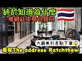 終於知道為何一堆網紅來曼谷買房🇹🇭看到「The address Ratchthewi」大廳就差點下單了...泰國房產 新加坡 吉隆坡 馬尼拉 胡志明 曼谷參考