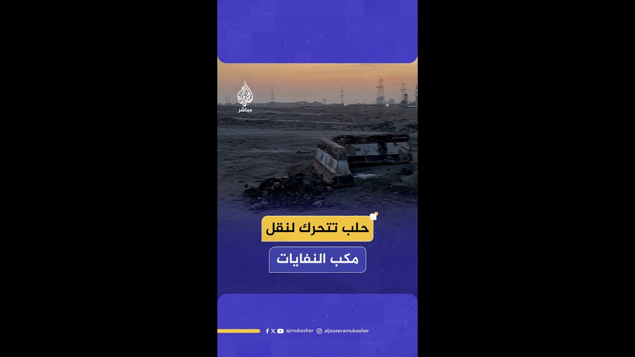 حلب تتحرك لنقل مكب النفايات