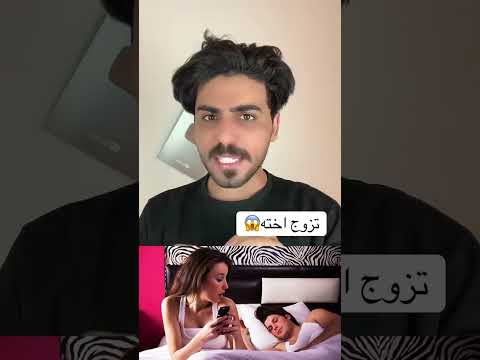 ولد يتزوج اخته جزء الثاني 12 19 تابعوني انستا