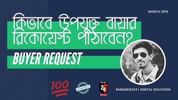 Fiverr Buyer Requests Tips 2020 | Fiverr Gig SEO Bangla Tutorial | Hemel Pro