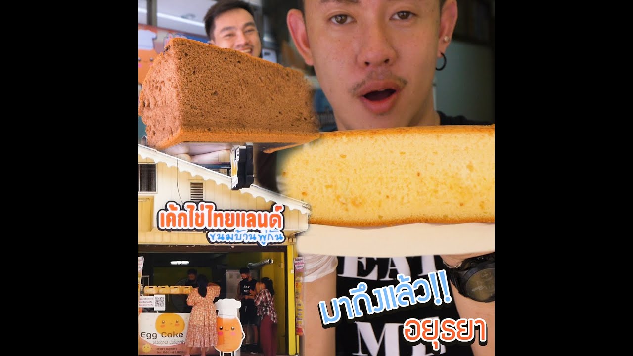 ร้าน เค้ก อร่อย New 2022 อร่อยอยุธยา ขนมเค้กไข่ดึ๋งๆ ละมุนลิ้นละลายในปาก