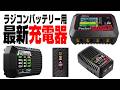 【4種類の最新RCバッテリー充電器を試してみた。】低価格で超便利、外出先でも使える小型充電器から無敵の大型カラーLCD4ポートマルチ充電器までハイテック最新充電器ポケットベース　ラジコン初心者