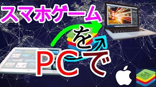 パソコンでスマホゲームをする方法 gamefree パソコンでスマホゲームをする方法 gamefree