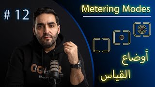اوضاع القياس | Metering Mode