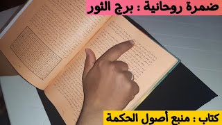 إستخارة برج الثور من كتاب : منبع أصول الحكمة