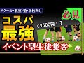 【コスパ最強！？】イベント型生徒集客とは？《スクール・教室・塾・学校向け》生徒募集＆集客方法