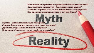 МИФ или ПРАВДА? Разбираем ПОПУЛЯРНЫЕ утверждения | Макиавелли, бусидо, Платон, древние люди, Спартак