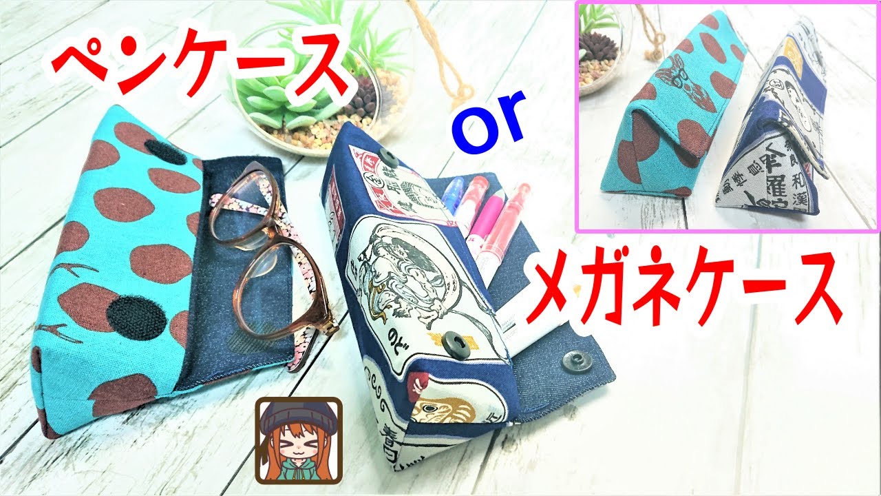 💖フリマにおすすめ💖ファスナーなしで簡単😆ペンケースにもメガネ