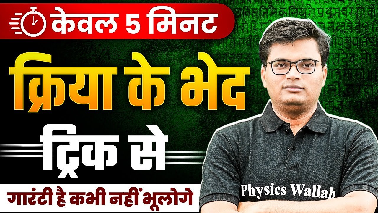 KRIYA IN HINDI । KRIYA KE BHED। क्रिया के भेद | क्रिया ट्रिक से | HINDI ...