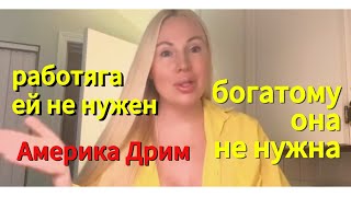 видео: 🇺🇸АМЕРИКА ДРИМ 🥳 Зачем ей мужик, если есть подушка между ног 👏😂 Марфуша- КЛЯКСА☝️💯 картинка: 🇺🇸АМЕРИКА ДРИМ 🥳 Зачем ей мужик, если есть подушка между ног 👏😂 Марфуша- КЛЯКСА☝️💯