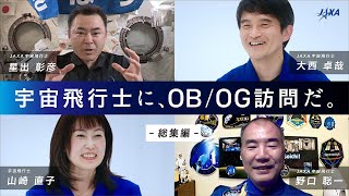 「宇宙飛行士に、OB/OG訪問だ。」JAXA宇宙飛行士候補者募集スペシャルムービー【総集編】