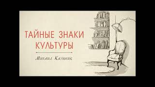 123. &quot;Тайные знаки культуры&quot; М. Kазиник (18.12.2011)