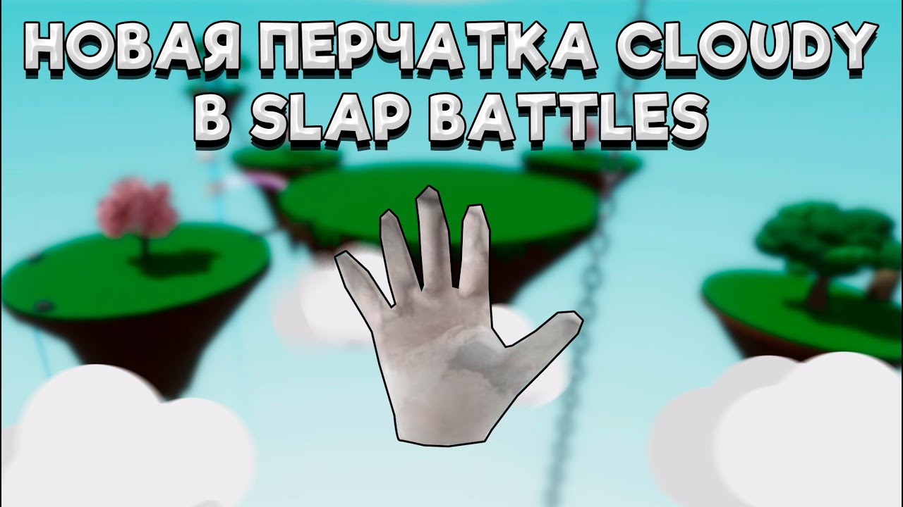 Slap battles вопросы