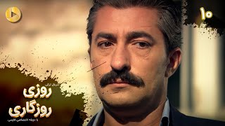 Roozi Roozegari- Episode 10 - سریال ترکی روزی روزگاری - قسمت 10 - دوبله فارسی