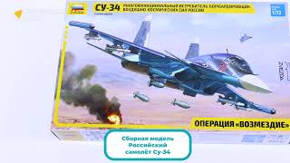 Распаковка сборной модели Су-34 от производителя Звезда.