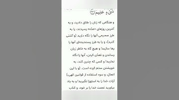 سوره مبارکه بقره ادامه آیه ۲۳۱بامعنی گویا گوارای وجودتان#قرآن #قران_كريم #قران #قرآن_كريم #youtube