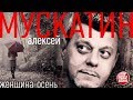 АЛЕКСЕЙ МУСКАТИН ☂ ЖЕНЩИНА-ОСЕНЬ