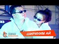 ШИРИНИМ – Сыймык Бейшекеев