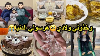 اجواء العطلة‍بين اللعب و الواجبات?قلشت وليداتي?بماقورن مقلشة و كيكة سانك سانك هبال تع البنة?