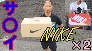 【NIKE】TRAVISに続きビッグコラボのスニーカーゲッチュ！ NEW KICKS×2