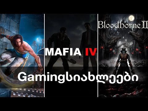 Mafia 4, Bloodborne 2, Warcraft-ის ახალი თამაში | Gamingსიახლეები