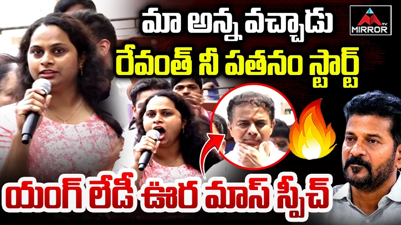 యంగ్ లేడీ ఊర మాస్ స్పీచ్ : Young Lady Aggressive Comments On CM Revanth | KTR | MT