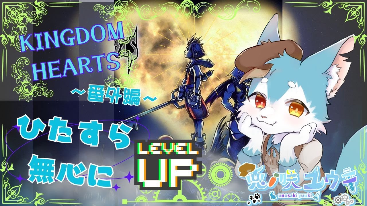 【KINGDOM HEARTS-HD 1.5+2.5 ReMIX-】#番外編 絶対迷子になる！！ケモショタVのキンハ実況配信 （キンハ ...