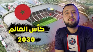 فوز المغرب بتنظيم كأس العالم 2030 مع إسبانيا و البرتغال ... رأيي