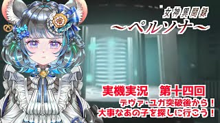 #14 女神異聞録ペルソナ　マキちゃんを探せ！　#女神異聞録ペルソナ #ペルソナ #ゲーム実況　ネタバレ注意