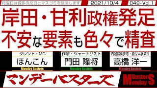 岸田・甘利政権発足 不安な要素も色々で精査　◎　福田達夫氏の総務会長の起用の意図とはで非安倍【マンデーバスターズ】049 Vol.1 / 20211004