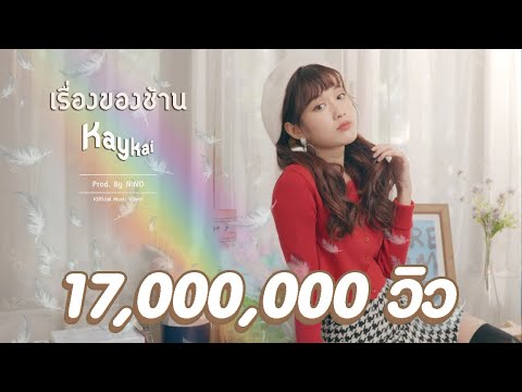 ฟังเพลง - เรื่องของช้าน Kaykai Salaider เก๋ไก๋ สไลเดอร์ - YouTube