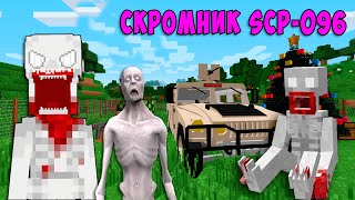 ВСЕ СЕРИИ СКРОМНИК В МАЙНКРАФТ SCP-096 MINECRAFT СЦП ТРЕВОР ХЕНДЕРСОН