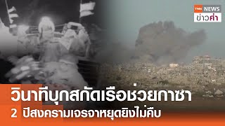 วินาทีบุกสกัดเรือช่วยกาซา 2 ปีสงครามเจรจาหยุดยิงไม่คืบ | TNN ข่าวค่ำ | 8 ต.ค. 68