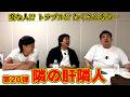 【トーク企画】肝シリーズ第20弾!やっぱり変な人やトラブルは付きもの!?隣の肝隣人