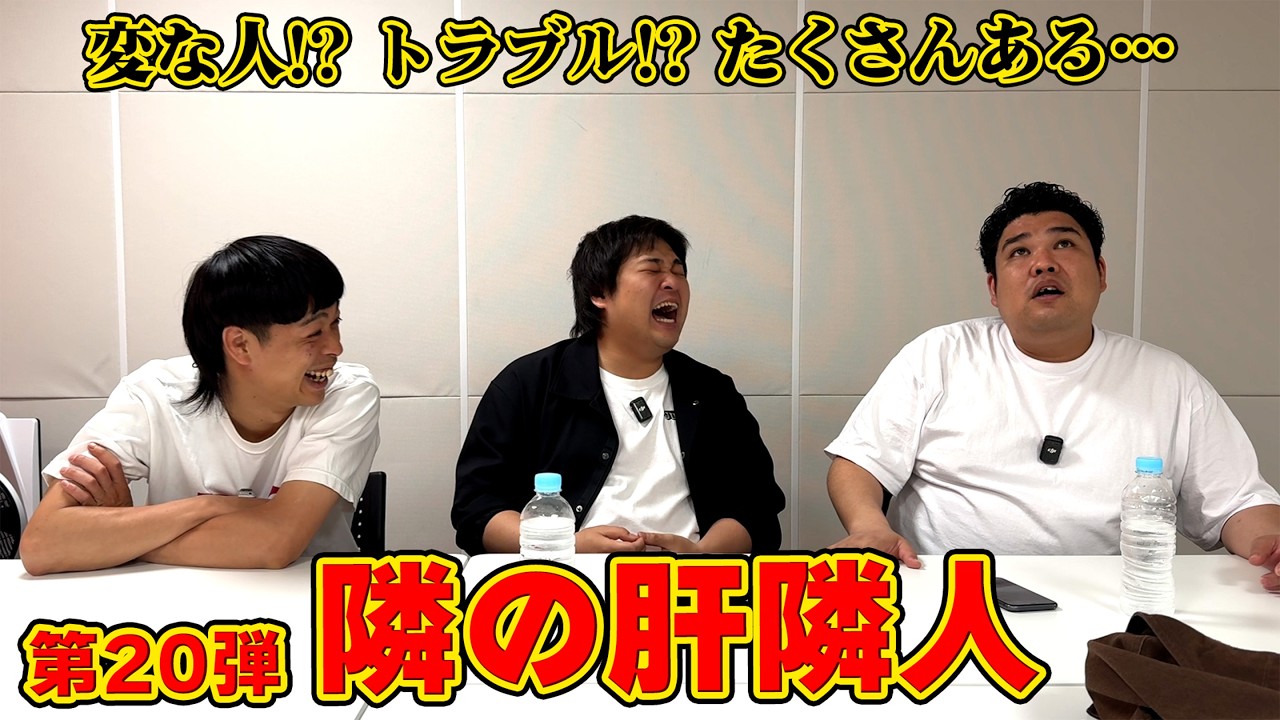 【トーク企画】肝シリーズ第20弾!やっぱり変な人やトラブルは付きもの!?隣の肝隣人